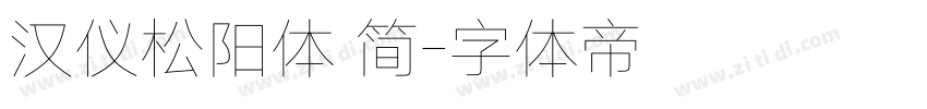 汉仪松阳体 简字体转换